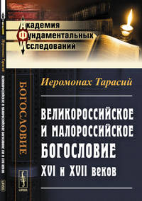 Великороссийское и малороссийское богословие XVI и XVII веков
