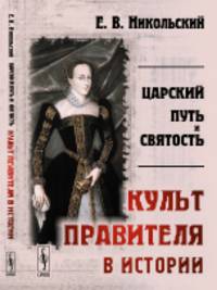 Царский путь и святость. Культ правителя в истории