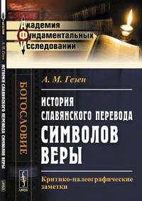 История славянского перевода символов веры. Критико-палеографические заметки