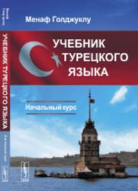 Учебник турецкого языка. Начальный курс