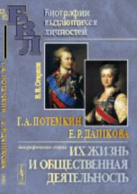 Г.А. Потемкин Е.Р. Дашкова. Их жизнь и общественная деятельность. Биографические очерки