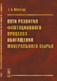 Пути развития флотационного процесса обогащения минерального сырья
