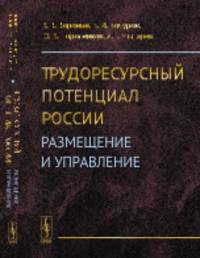 Трудоресурсный потенциал России. Размещение и управление