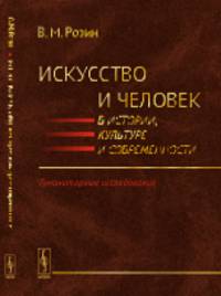 Искусство и человек в истории, культуре и современности. Гуманитарные исследования