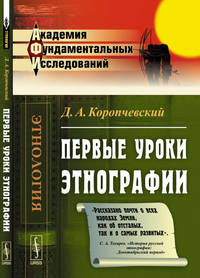 Первые уроки этнографии