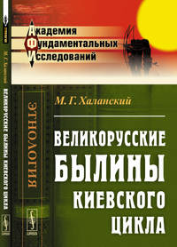 Великорусские былины Киевского цикла