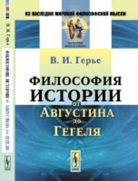 Философия истории от Августина до Гегеля