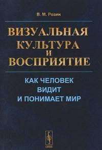 Визуальная культура и восприятие. Как человек видит и понимает мир