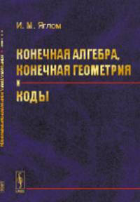 Конечная алгебра, конечная геометрия и коды