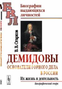 Демидовы. Основатели горного дела в России. Их жизнь и деятельность. Биографический очерк
