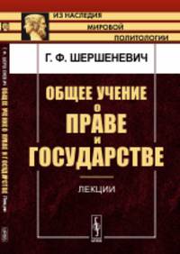 Общее учение о праве и государстве. Лекции