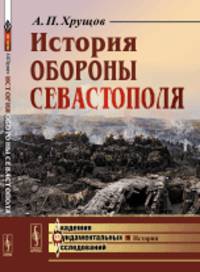 История обороны Севастополя