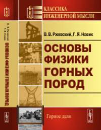 Основы физики горных пород