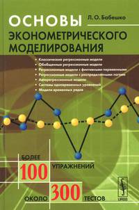 Основы эконометрического моделирования