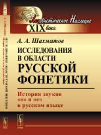 Исследования в области русской фонетики. История звуков "о" и "е" в русском языке