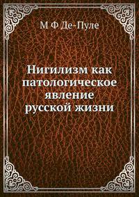 Нигилизм. как патологическое явление русской жизни