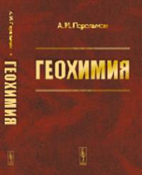 Геохимия