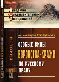 Особые виды воровства-кражи по русскому праву