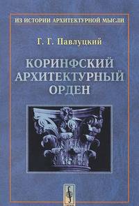 Коринфский архитектурный орден