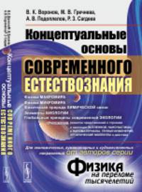Концептуальные основы современного естествознания (от авторов серии "Физика на переломе тысячелетий")