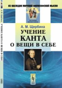 Учение Канта о вещи в себе