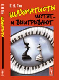 Шахматисты шутят... и выигрывают