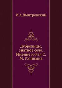 Дубровицы, знатное село. Имение князя С. М. Голицына