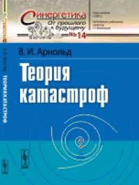 Теория катастроф. Выпуск №14