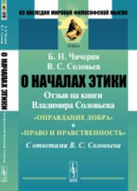 О началах этики. Отзыв на книги Владимира Соловьева "Оправдание добра" и "Право и нравственность". С ответами В.С. Соловьева