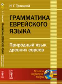 Грамматика еврейского языка. Природный язык древних евреев