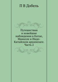 Путешествия и новейшие наблюдения в Китае, Манилле и Индо-Китайском архипелаге. Часть 2