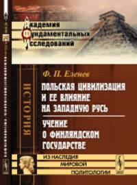 Польская цивилизация и ее влияние на Западную Русь. Учение о Финляндском государстве
