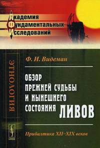 Обзор прежней судьбы и нынешнего состояния ливов. Прибалтика XII-XIX веков