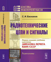 Радиотехнические цепи и сигналы