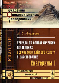 Легенда об олигархических тенденциях Верховного тайного совета в царствование Екатерины I