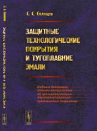 Защитные технологические покрытия и тугоплавкие эмали