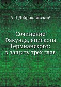 Сочинение Факунда, епископа Гермианского: в защиту трех глав
