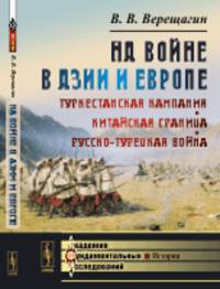 На войне в Азии и Европе. Туркестанская кампания. Китайская граница. Русско-турецкая война