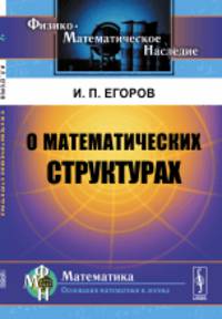 О математических структурах
