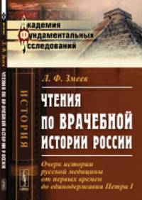 Чтения по доврачебной истории России. Очерк истории русской медицины от первых времен до единодержавия Петра I