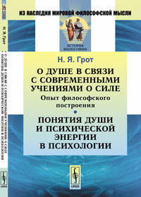 О душе в связи с современными учениями о силе. Опыт философского построения. Понятия души и психической энергии в психологии