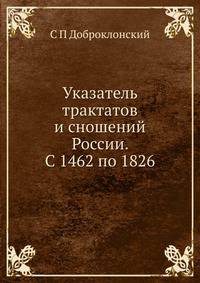Указатель трактатов и сношений России. С 1462 по 1826