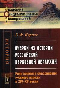 Очерки из истории российской церковной иерархии. Роль церкви в объединении русского народа в XIV-XV веках