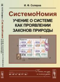 СистемоНомия - учение о системе как проявлении законов природы