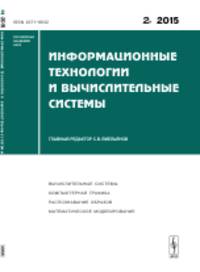 Информационные технологии и вычислительные системы. Вычислительные системы. Компьютерная графика. Распознавание образов. Математическое моделирование. Выпуск №2, 2015