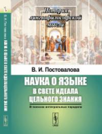 Наука о языке в свете идеала цельного знания. В поисках интегральных парадигм