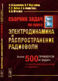 Сборник задач по курсу. Электродинамика и распространение радиоволн. Более 500 примеров и задач с подробными решениями и ответами