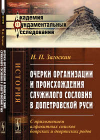 Очерки организации и происхождения служилого сословия в допетровской Руси. С приложением алфавитных списков боярских и дворянских родов