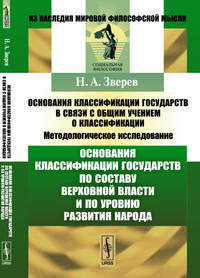 Основания классификации государств в связи с общим учением о классификации. Основания классификации государств по составу верховной власти и по уровню развития народа. Методологическое исследование