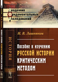 Пособие к изучению русской истории критическим методом